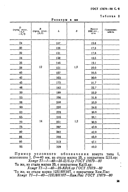 ГОСТ 17679-80,  6.