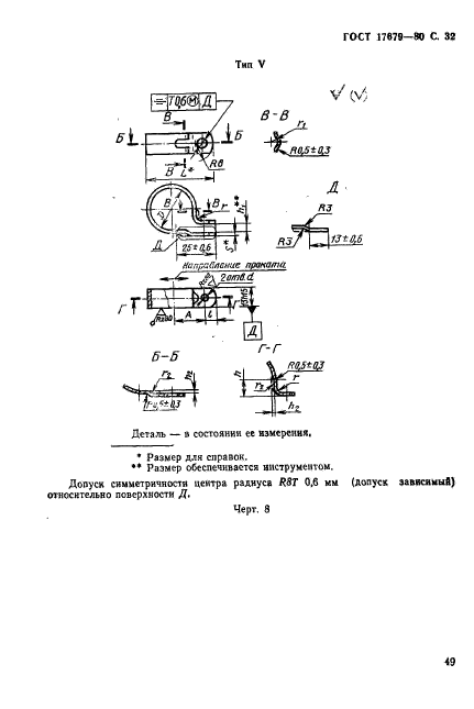 ГОСТ 17679-80,  32.