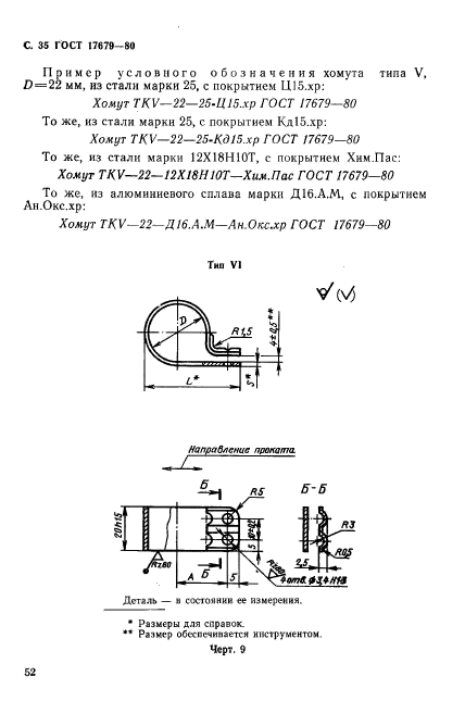 ГОСТ 17679-80,  35.