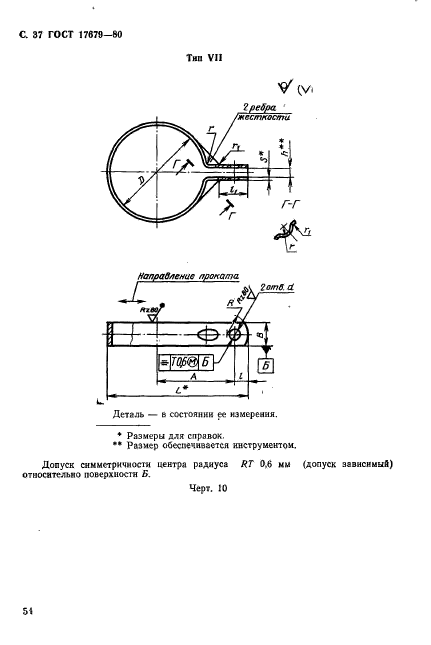 ГОСТ 17679-80,  37.