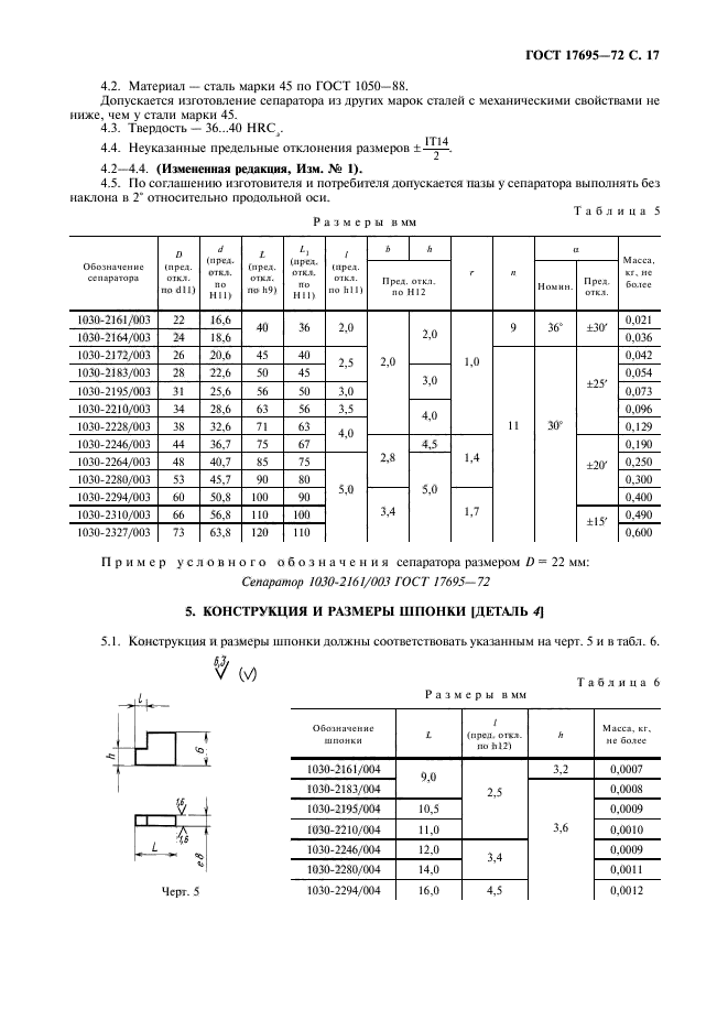 ГОСТ 17695-72,  18.