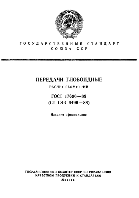 ГОСТ 17696-89,  1.