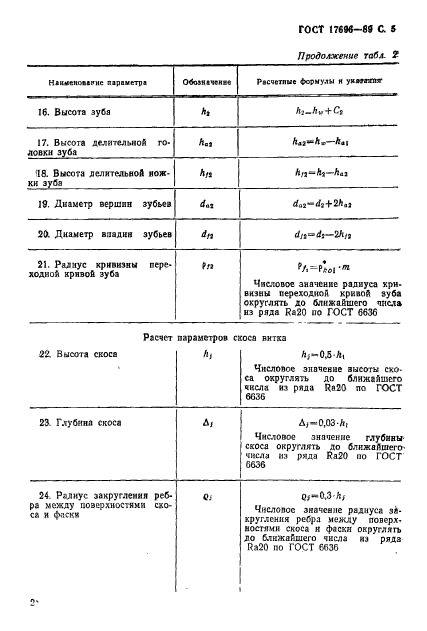 ГОСТ 17696-89,  6.