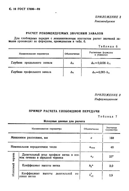 ГОСТ 17696-89,  17.