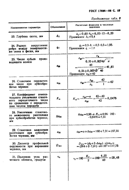 ГОСТ 17696-89,  20.