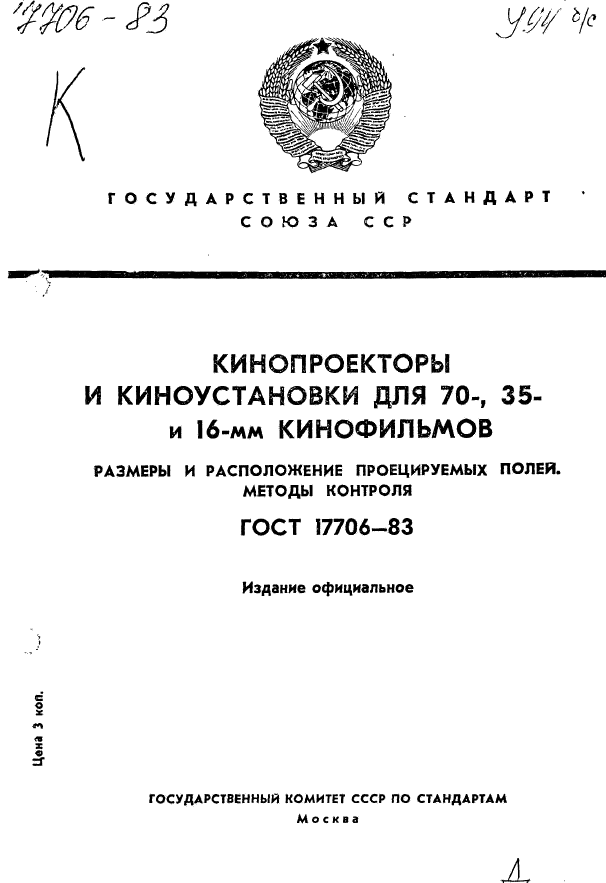 ГОСТ 17706-83,  1.