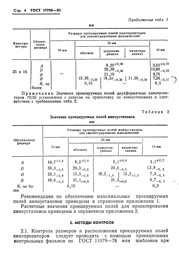 ГОСТ 17706-83,  6.