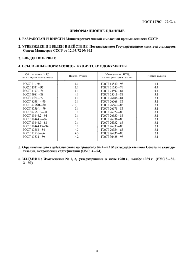 ГОСТ 17707-72,  4.