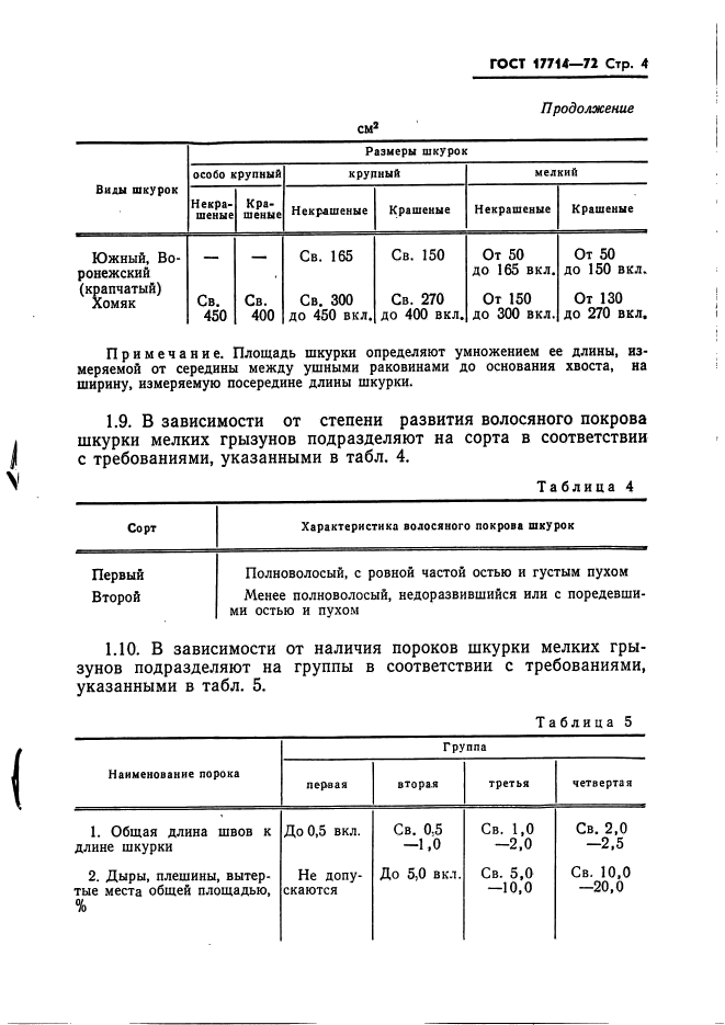 ГОСТ 17714-72,  5.