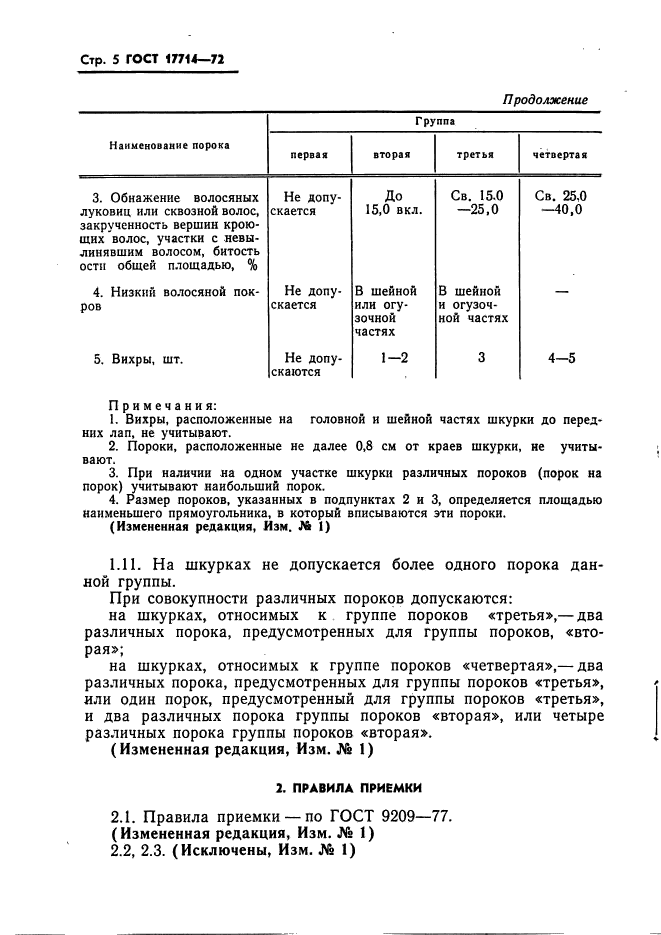 ГОСТ 17714-72,  6.