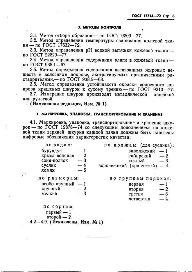 ГОСТ 17714-72,  7.