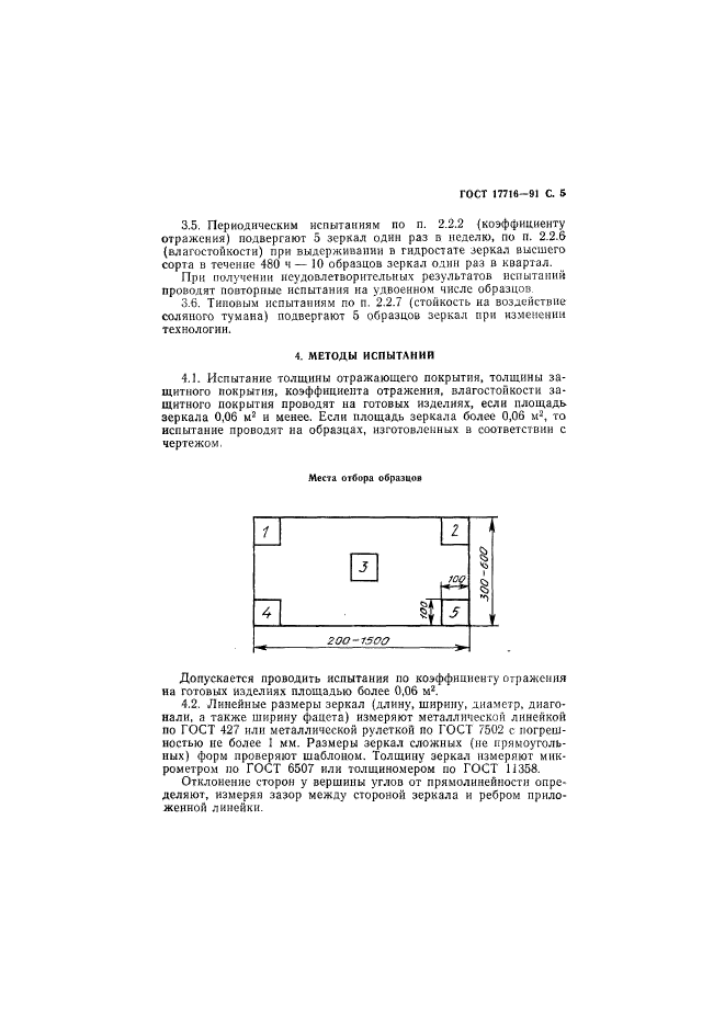 ГОСТ 17716-91,  7.