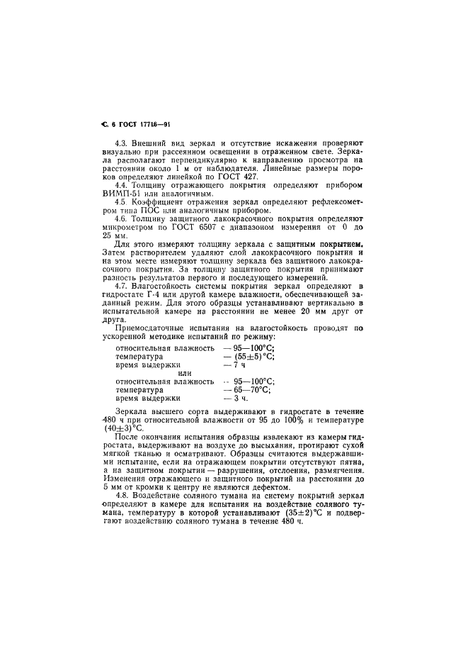 ГОСТ 17716-91,  8.