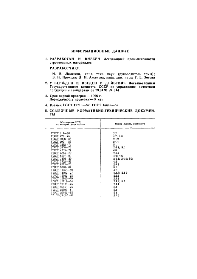 ГОСТ 17716-91,  12.