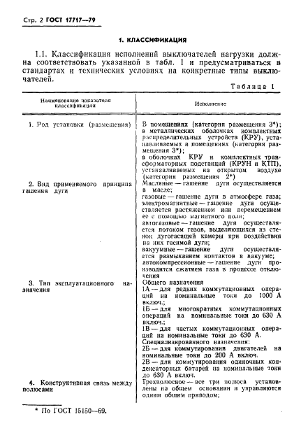 ГОСТ 17717-79,  3.