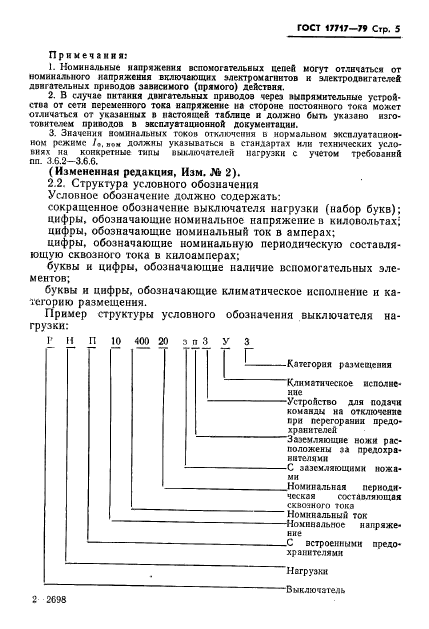 ГОСТ 17717-79,  6.