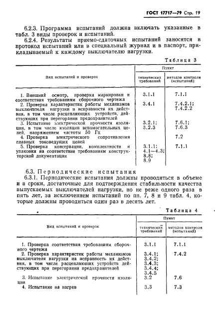 ГОСТ 17717-79,  20.