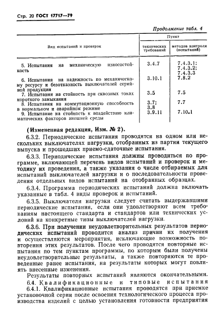 ГОСТ 17717-79,  21.