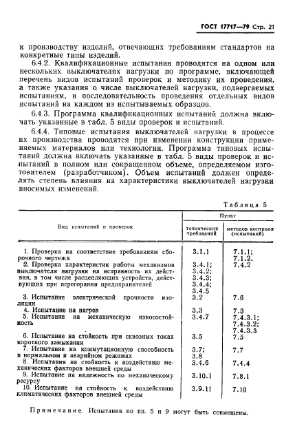 ГОСТ 17717-79,  22.