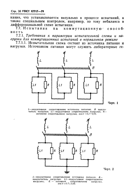 ГОСТ 17717-79,  31.