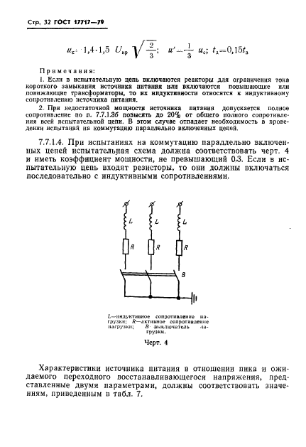 ГОСТ 17717-79,  33.