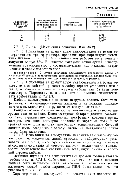 ГОСТ 17717-79,  34.