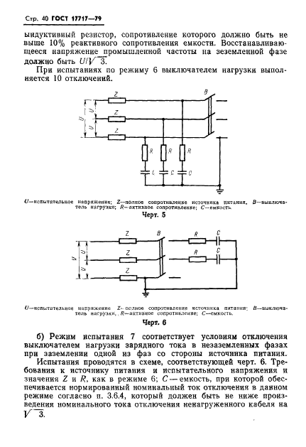 ГОСТ 17717-79,  41.