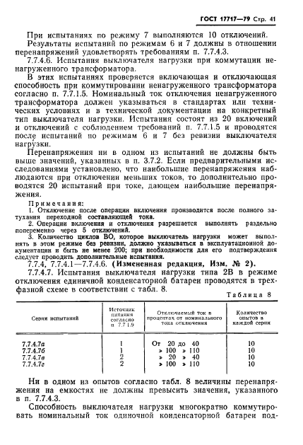 ГОСТ 17717-79,  42.