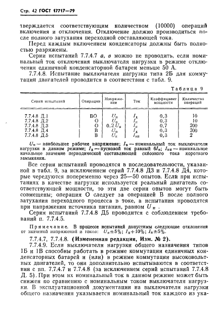 ГОСТ 17717-79,  43.