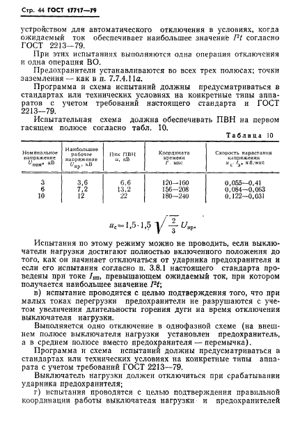 ГОСТ 17717-79,  45.