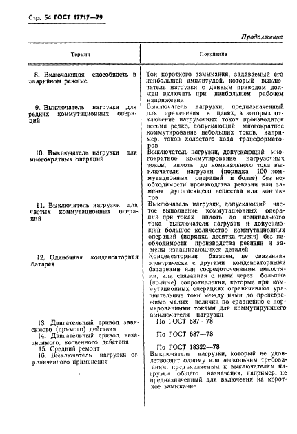 ГОСТ 17717-79,  55.