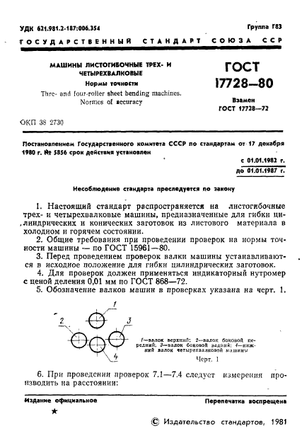 ГОСТ 17728-80,  3.