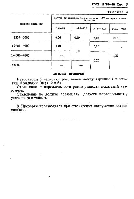 ГОСТ 17728-80,  7.