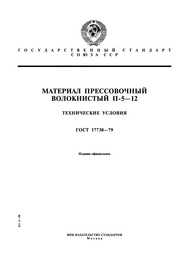 ГОСТ 17730-79,  1.