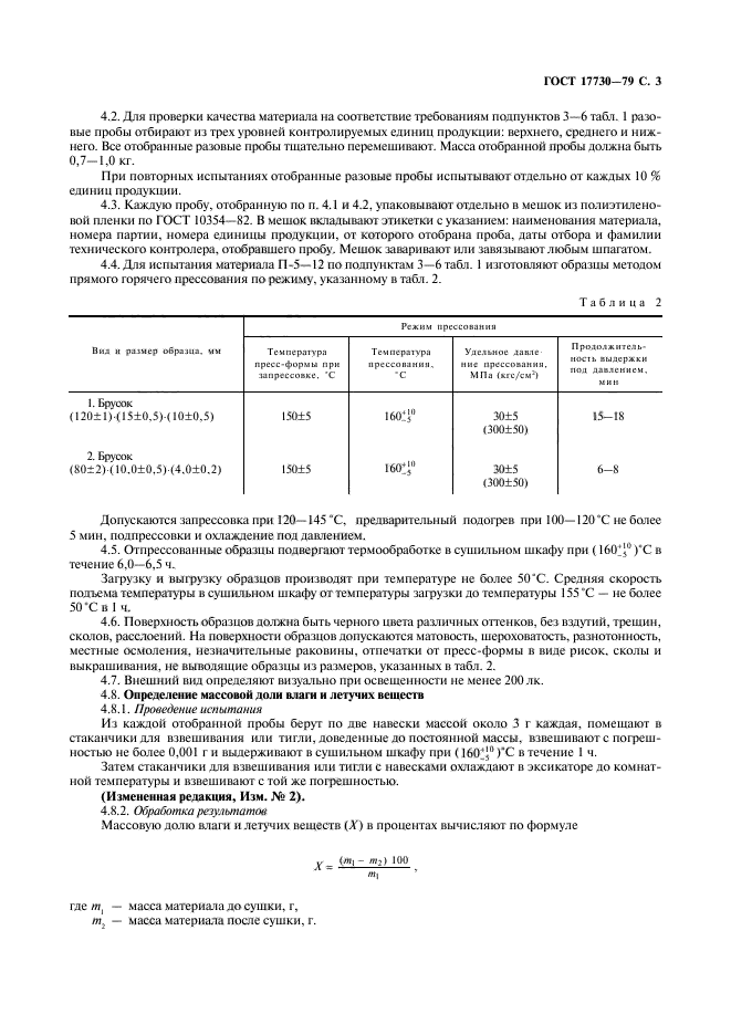 ГОСТ 17730-79,  4.