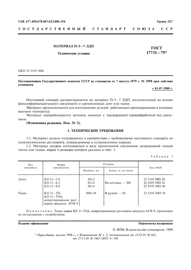 ГОСТ 17731-79,  2.