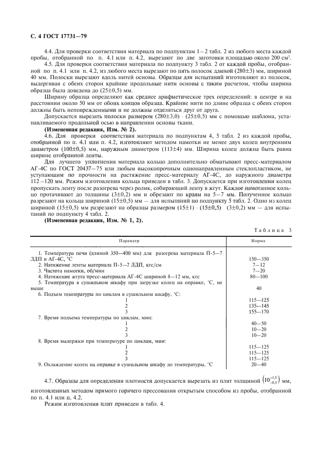 ГОСТ 17731-79,  5.