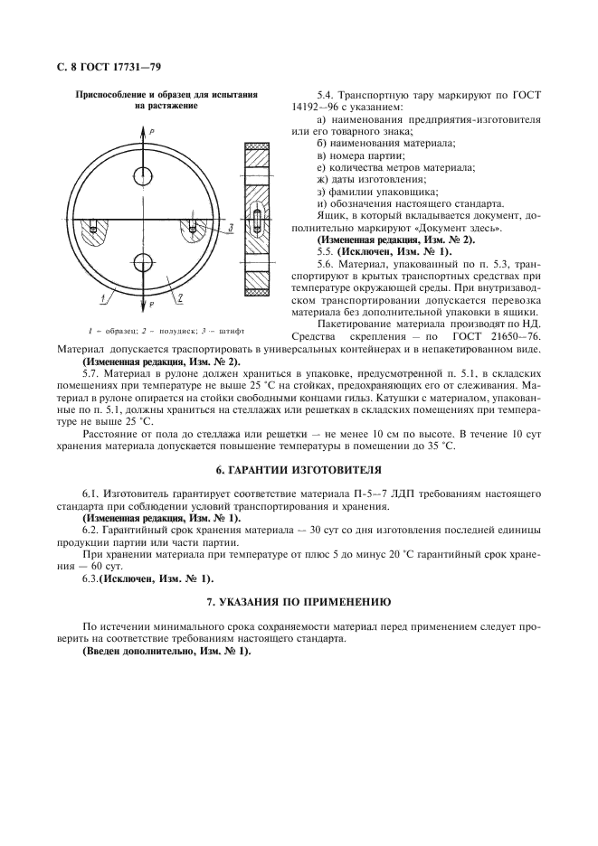 ГОСТ 17731-79,  9.