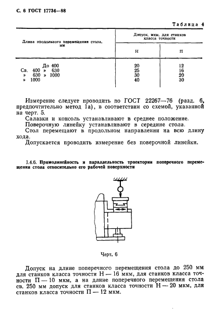 ГОСТ 17734-88,  7.