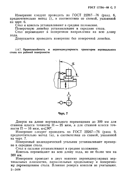 ГОСТ 17734-88,  8.