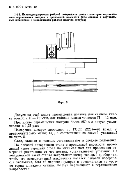 ГОСТ 17734-88,  9.