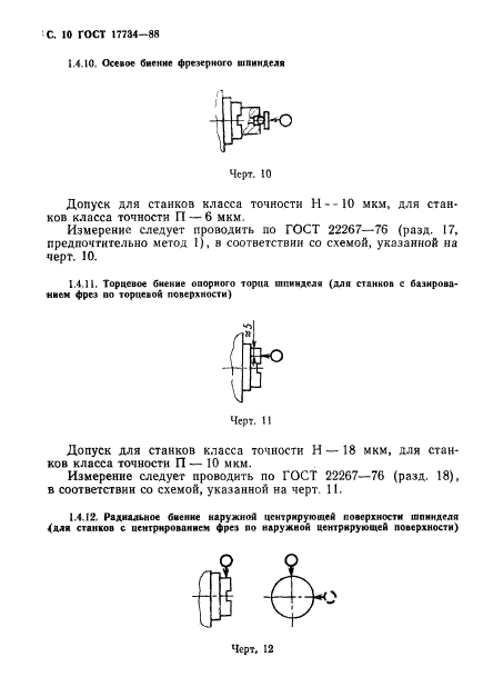 ГОСТ 17734-88,  11.