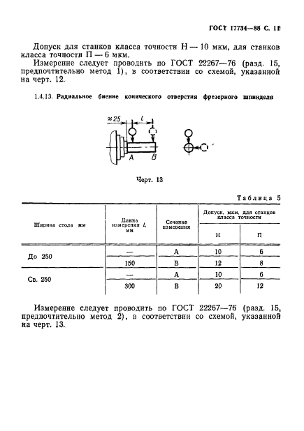 ГОСТ 17734-88,  12.