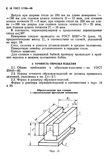 ГОСТ 17734-88,  17.