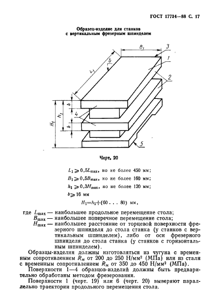 ГОСТ 17734-88,  18.