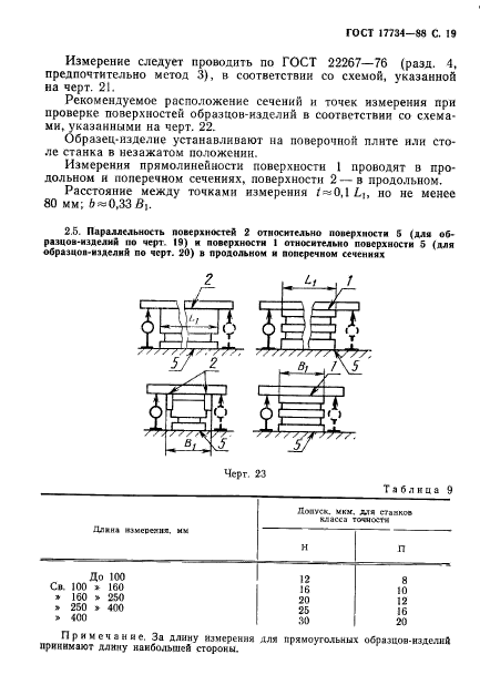 ГОСТ 17734-88,  20.