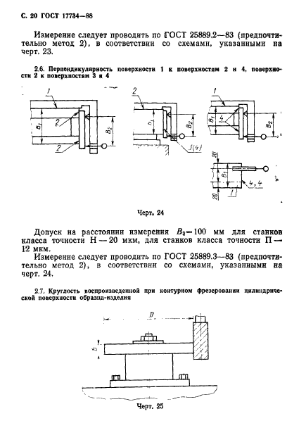 ГОСТ 17734-88,  21.