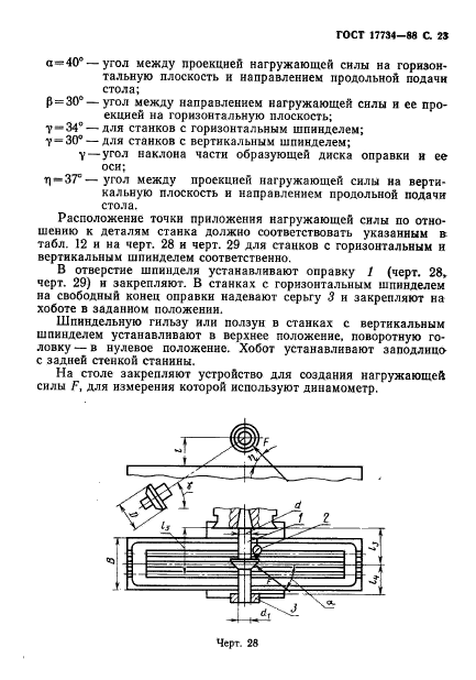 ГОСТ 17734-88,  24.