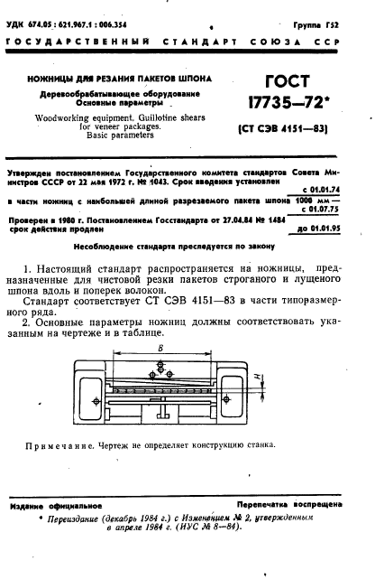 ГОСТ 17735-72,  2.