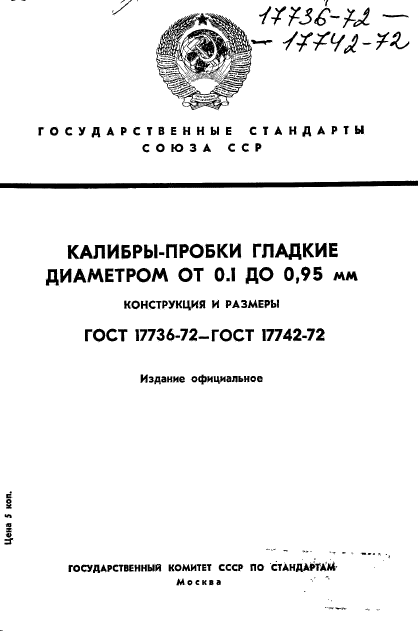 ГОСТ 17736-72,  1.